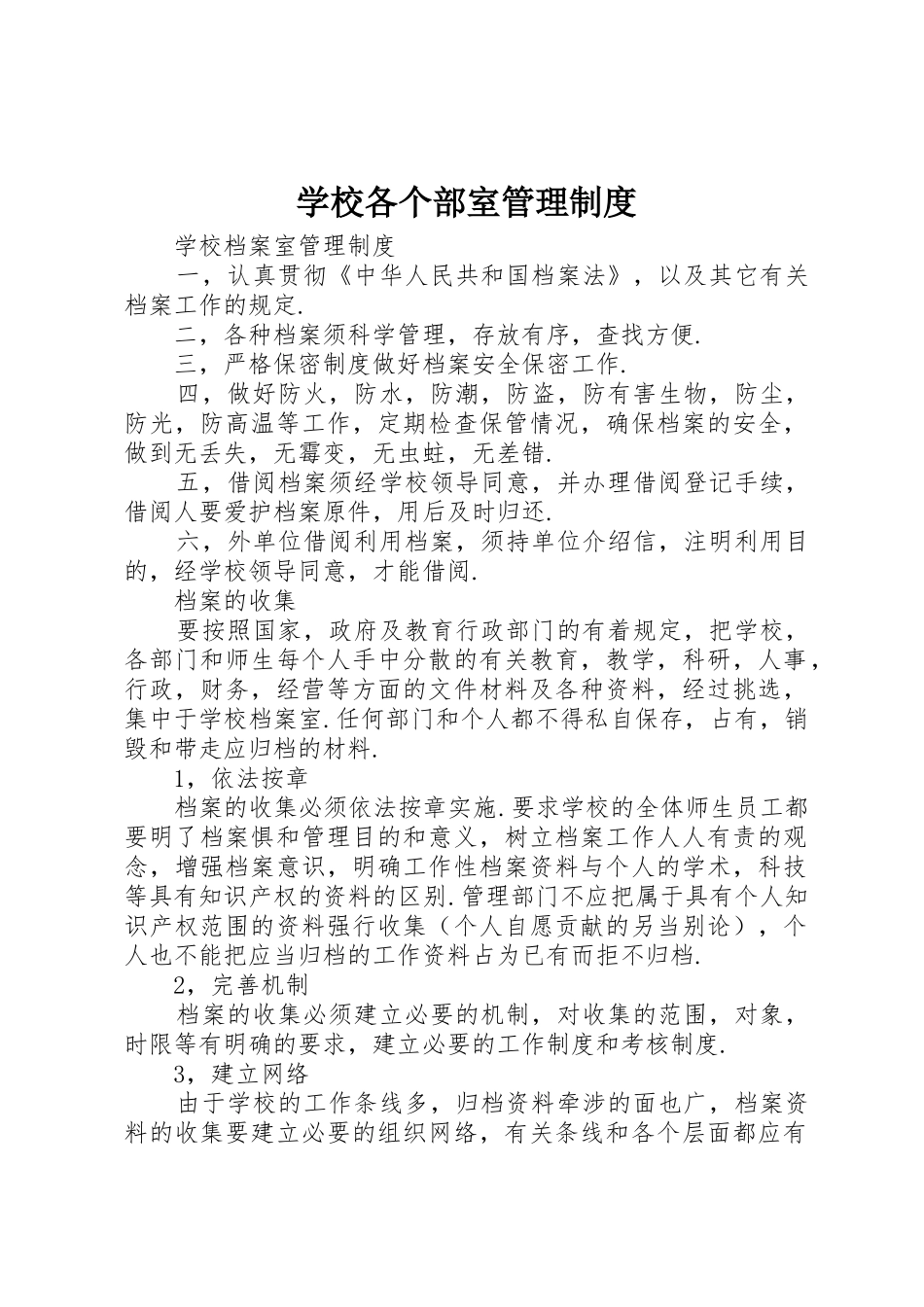 学校各个部室规章制度管理_第1页