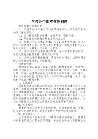 学校各个部室规章制度管理