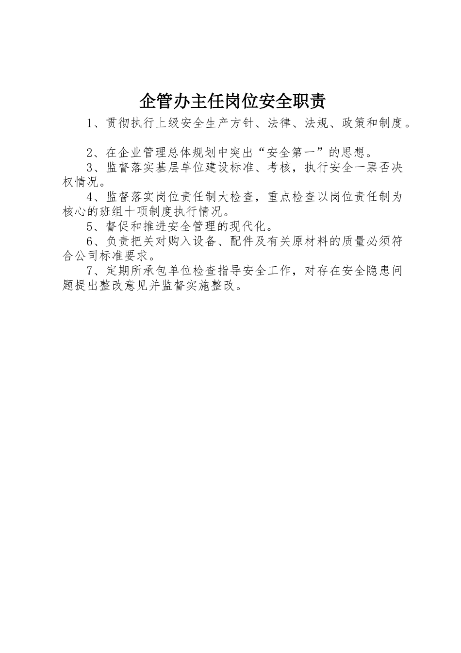 企管办主任岗位安全职责要求_第1页