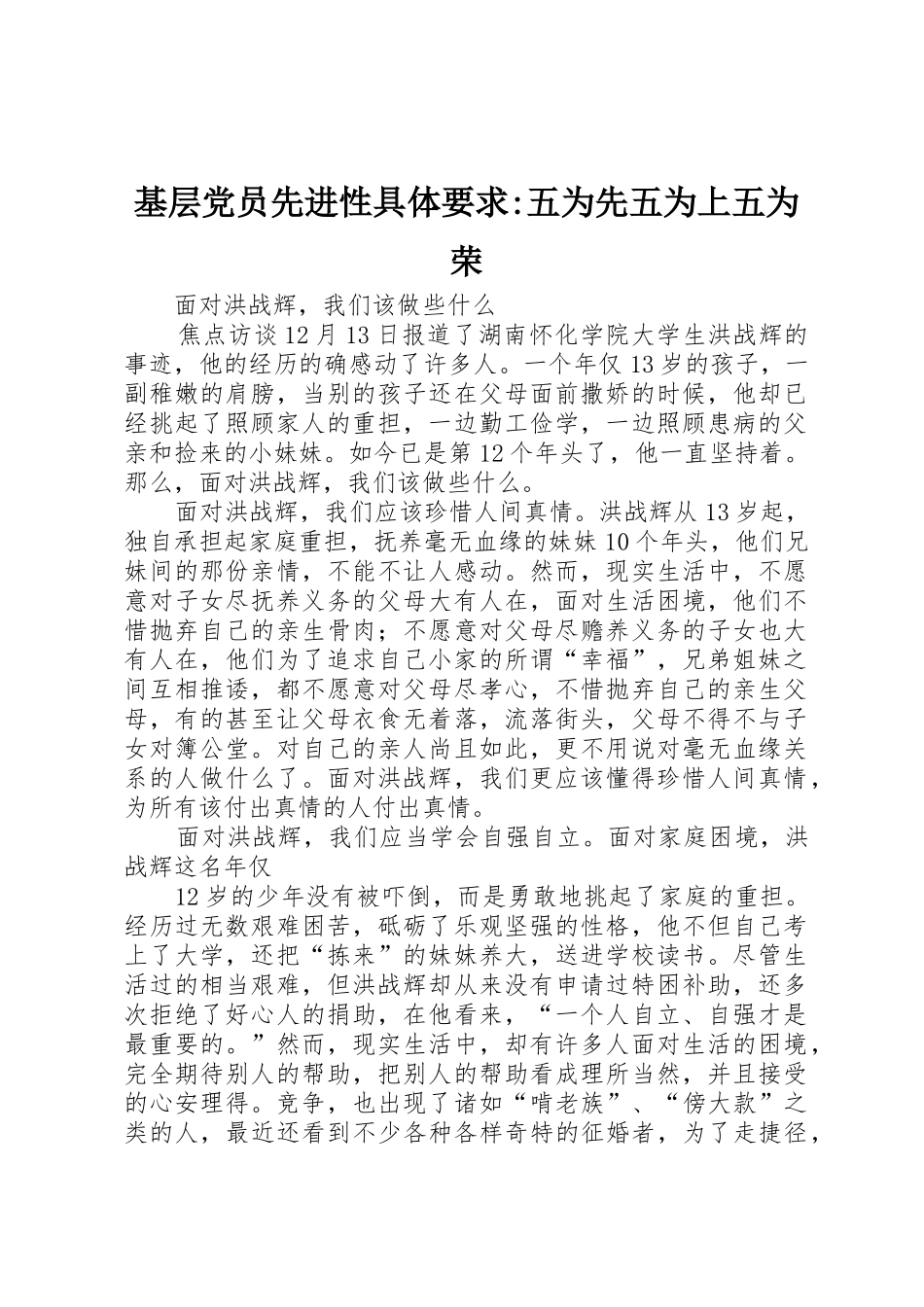 基层党员先进性具体要求-五为先五为上五为荣 _第1页