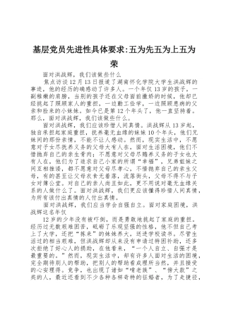 基层党员先进性具体要求-五为先五为上五为荣 