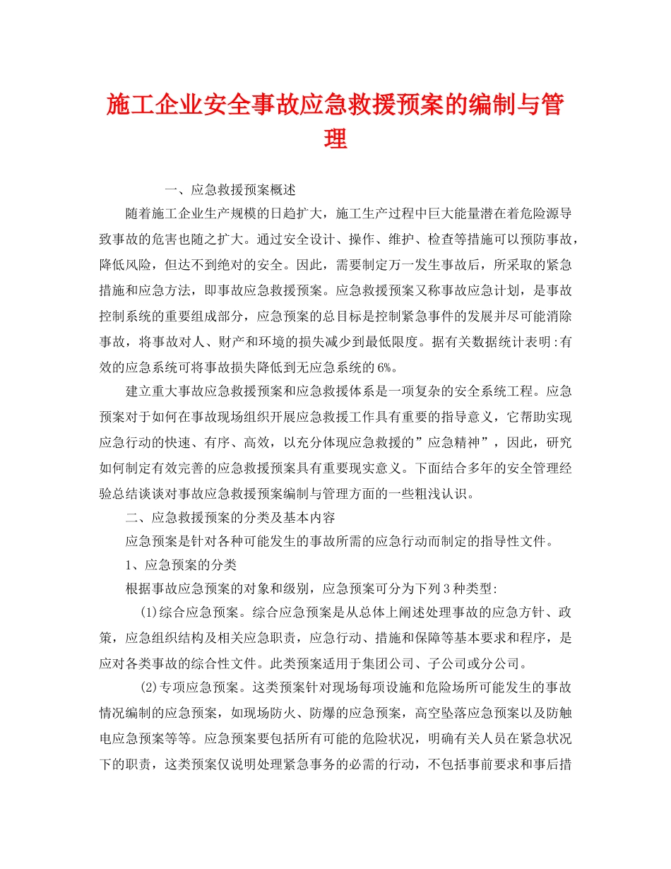 《安全管理应急预案》之施工企业安全事故应急救援预案的编制与管理 _第1页