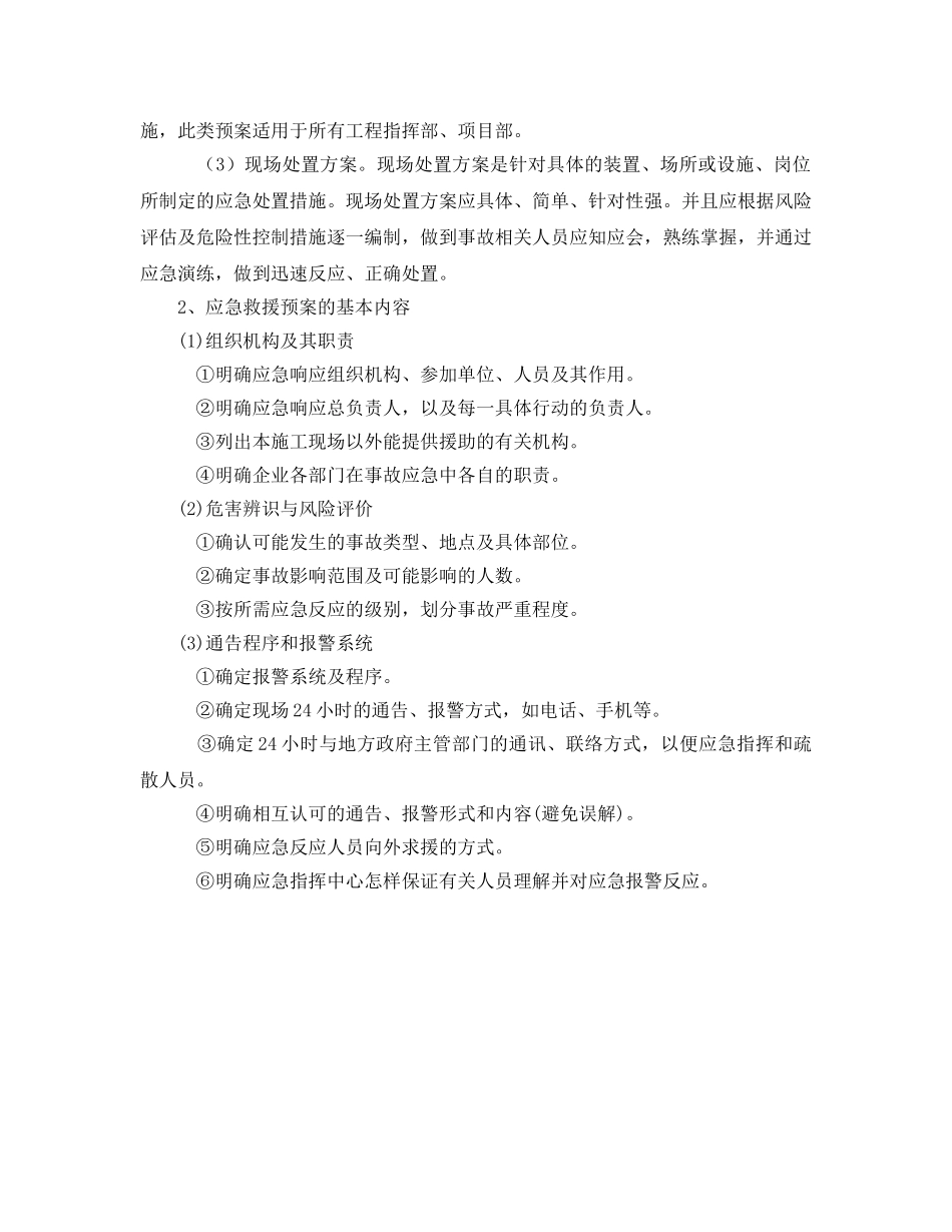 《安全管理应急预案》之施工企业安全事故应急救援预案的编制与管理 _第2页