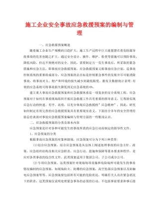 《安全管理应急预案》之施工企业安全事故应急救援预案的编制与管理 