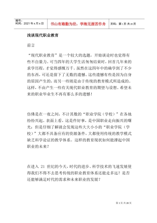 现代职业教育论谈