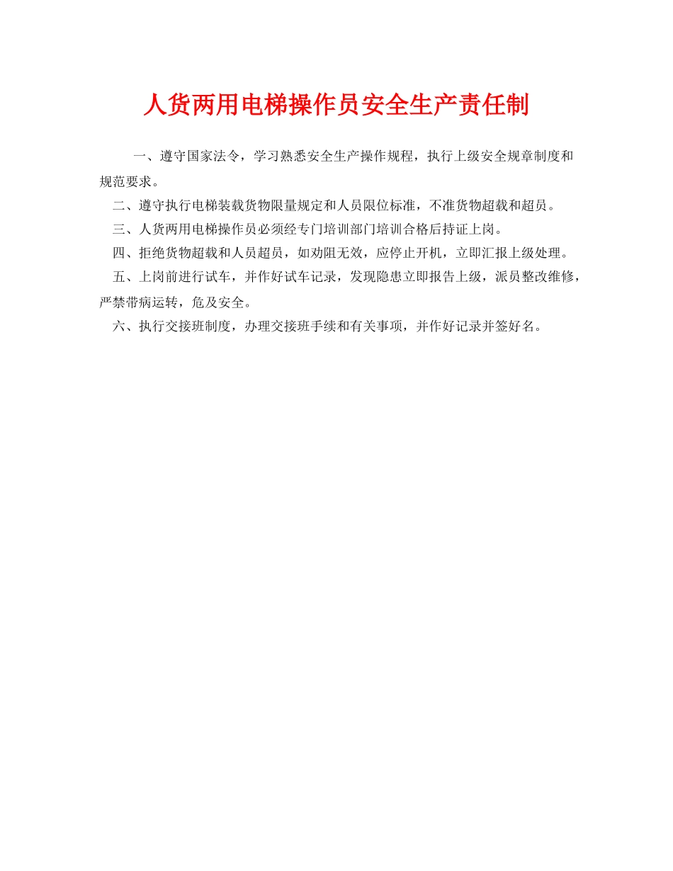 《安全管理制度》之人货两用电梯操作员安全生产责任制 _第1页