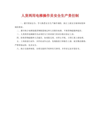 《安全管理制度》之人货两用电梯操作员安全生产责任制 