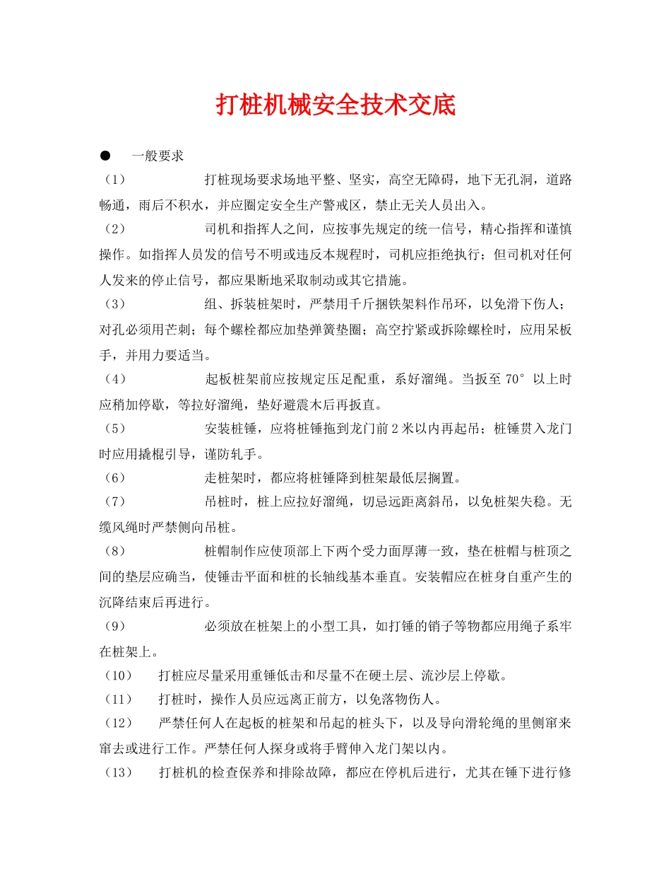 《管理资料-技术交底》之打桩机械安全技术交底 _第1页