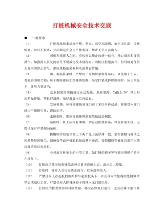 《管理资料-技术交底》之打桩机械安全技术交底 