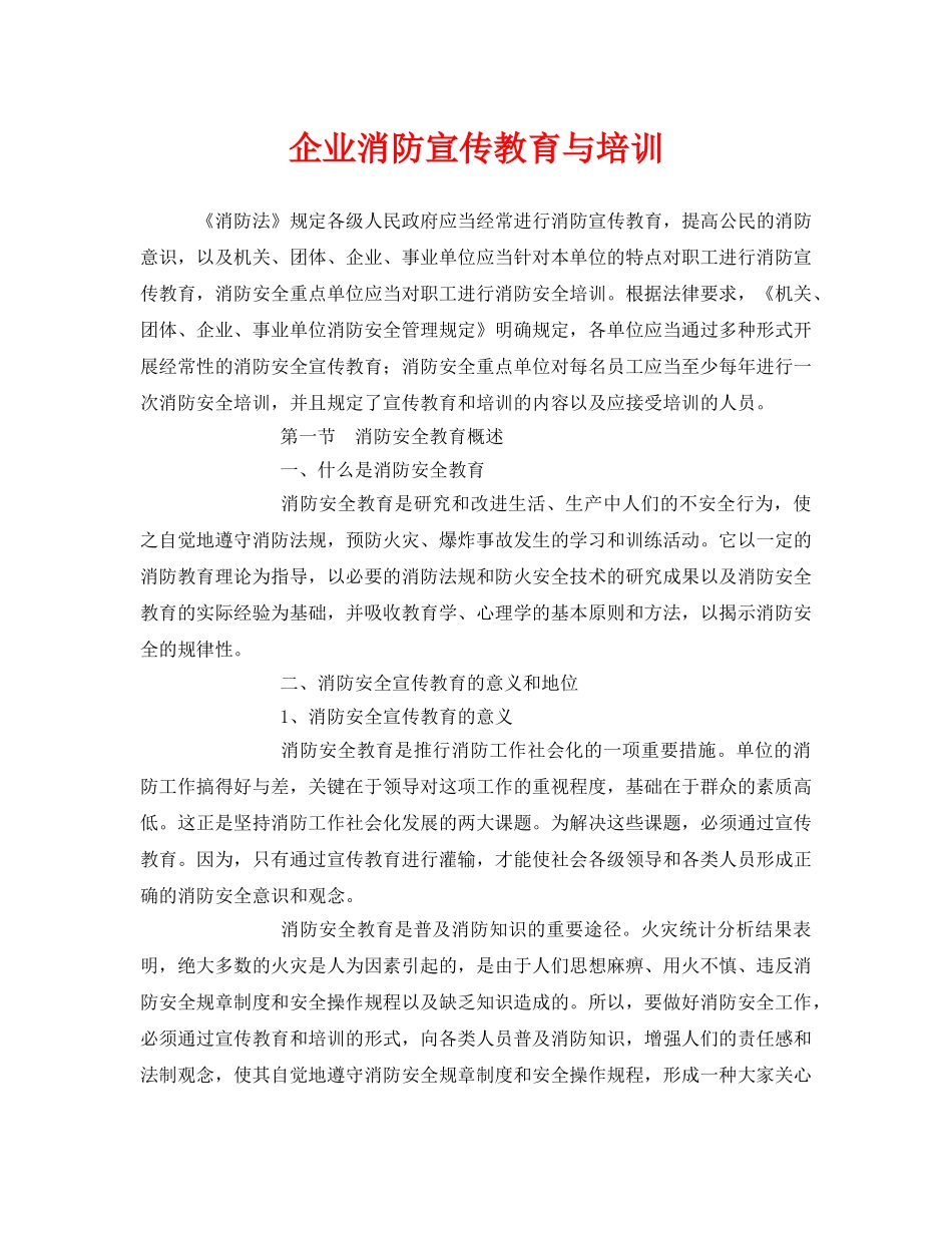 《安全教育》之企业消防宣传教育与培训 _第1页