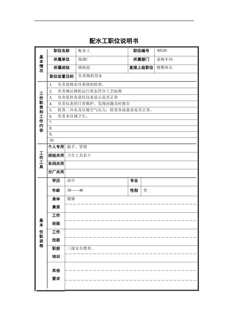 炼钢厂配水工职位说明书_第1页