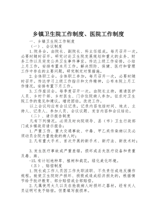 乡镇卫生院工作规章制度、医院工作规章制度 