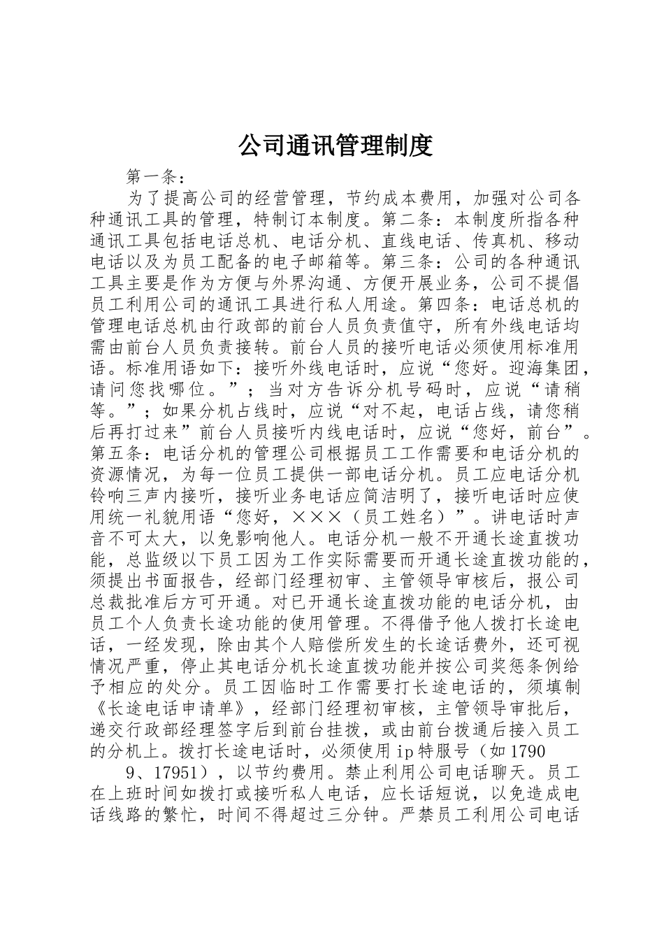 公司通讯管理规章制度细则_第1页