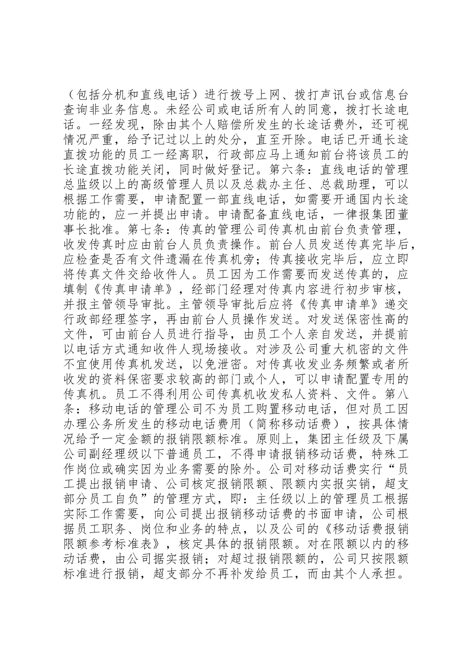 公司通讯管理规章制度细则_第2页