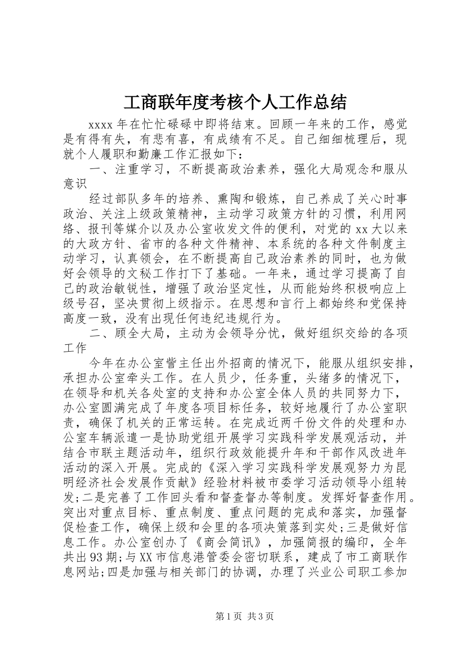 工商联年度考核个人工作总结_第1页