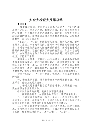 安全大检查大反思总结