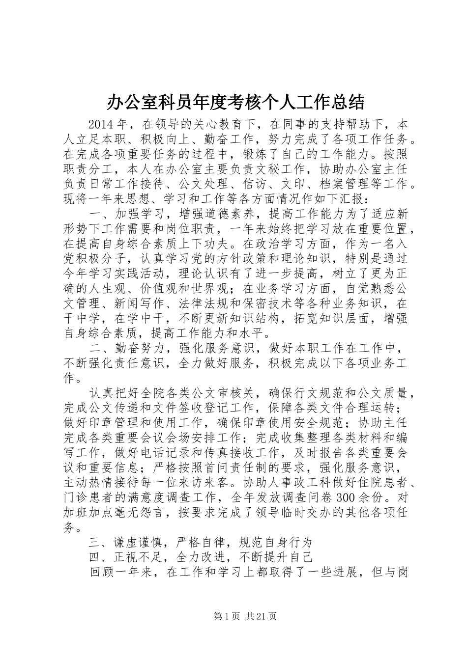 办公室科员年度考核个人工作总结_第1页