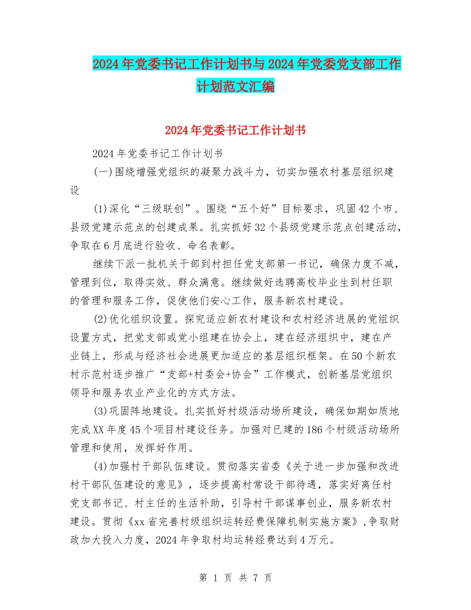 2024年党委书记工作计划书与2024年党委党支部工作计划范文汇编_第1页