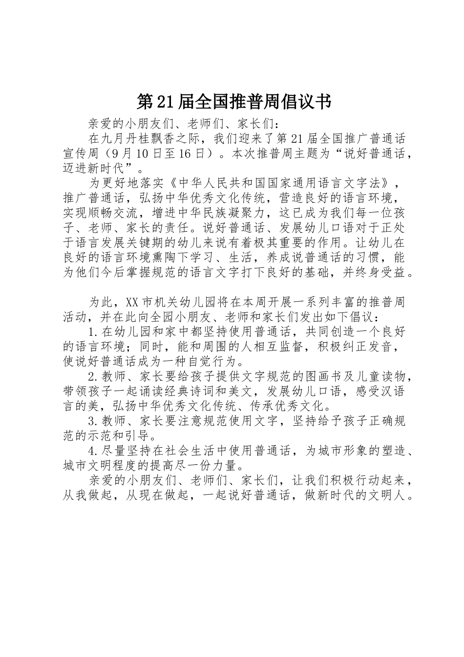第21届全国推普周倡议书范文_第1页