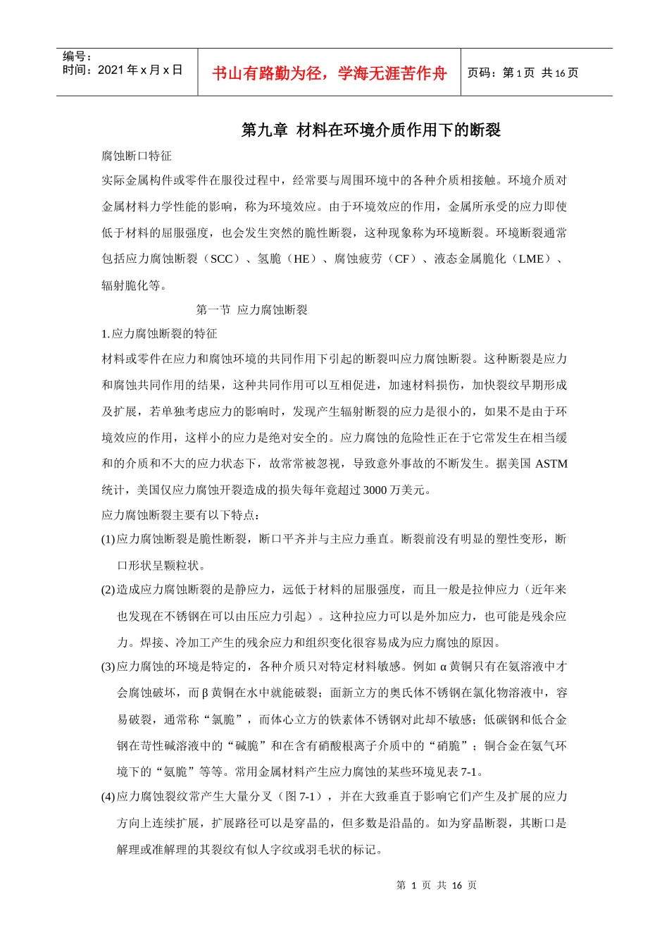 材料在环境介质作用下的断裂_第1页