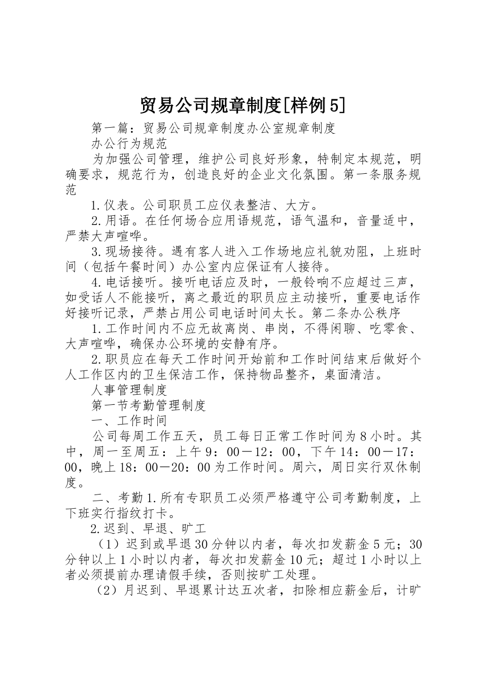 贸易公司规章规章制度[样例5]_第1页