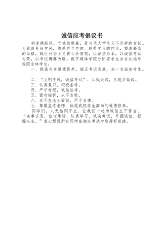 诚信应考倡议书范文_1