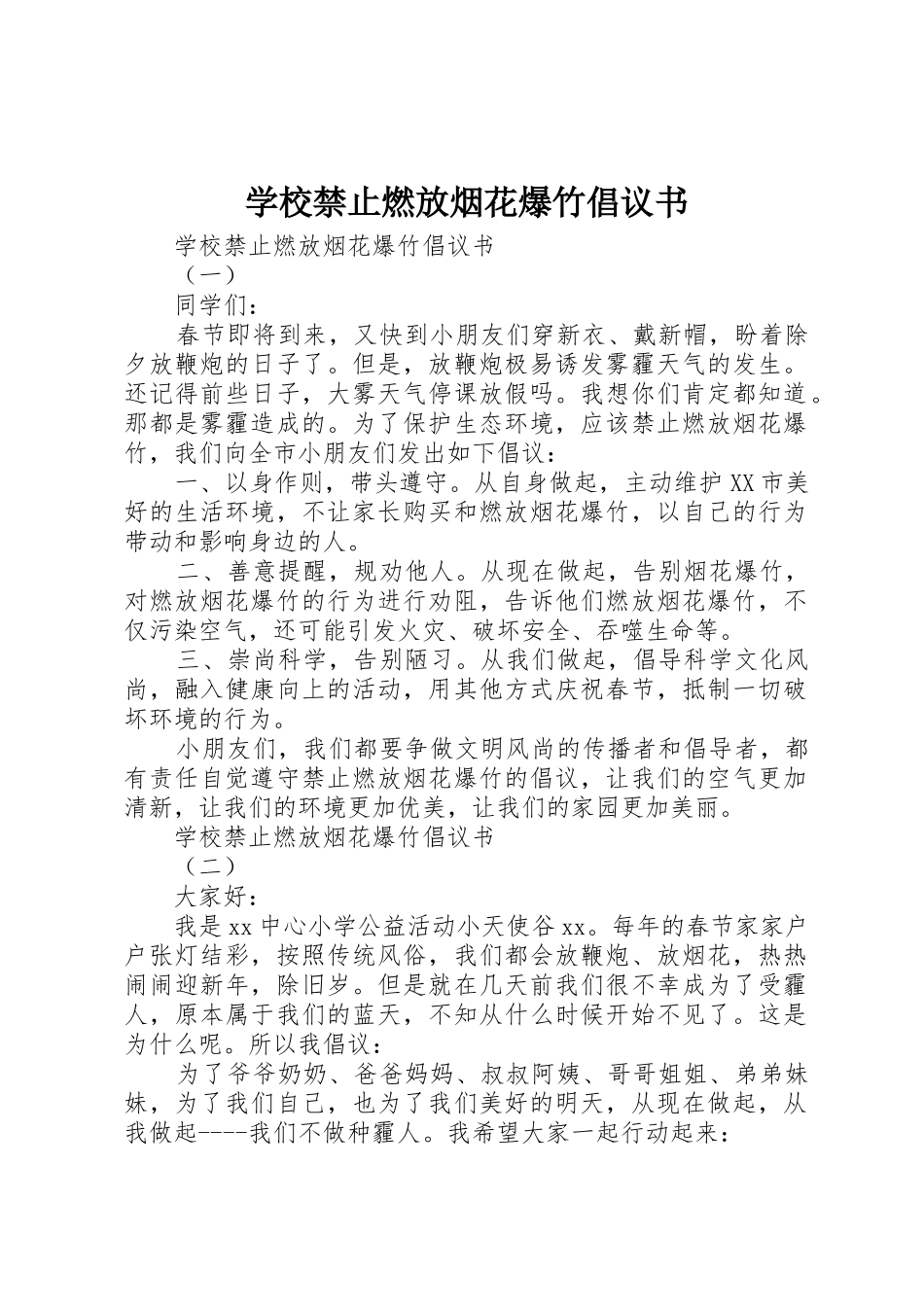 学校禁止燃放烟花爆竹倡议书范文_第1页