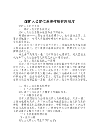 煤矿人员定位系统使用管理规章制度细则