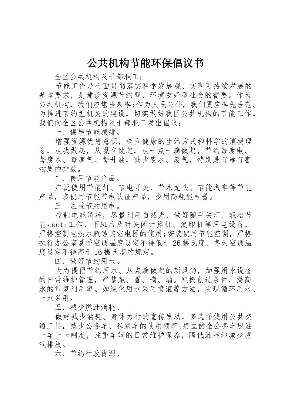 公共机构节能环保倡议书范文_第1页