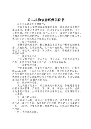 公共机构节能环保倡议书范文