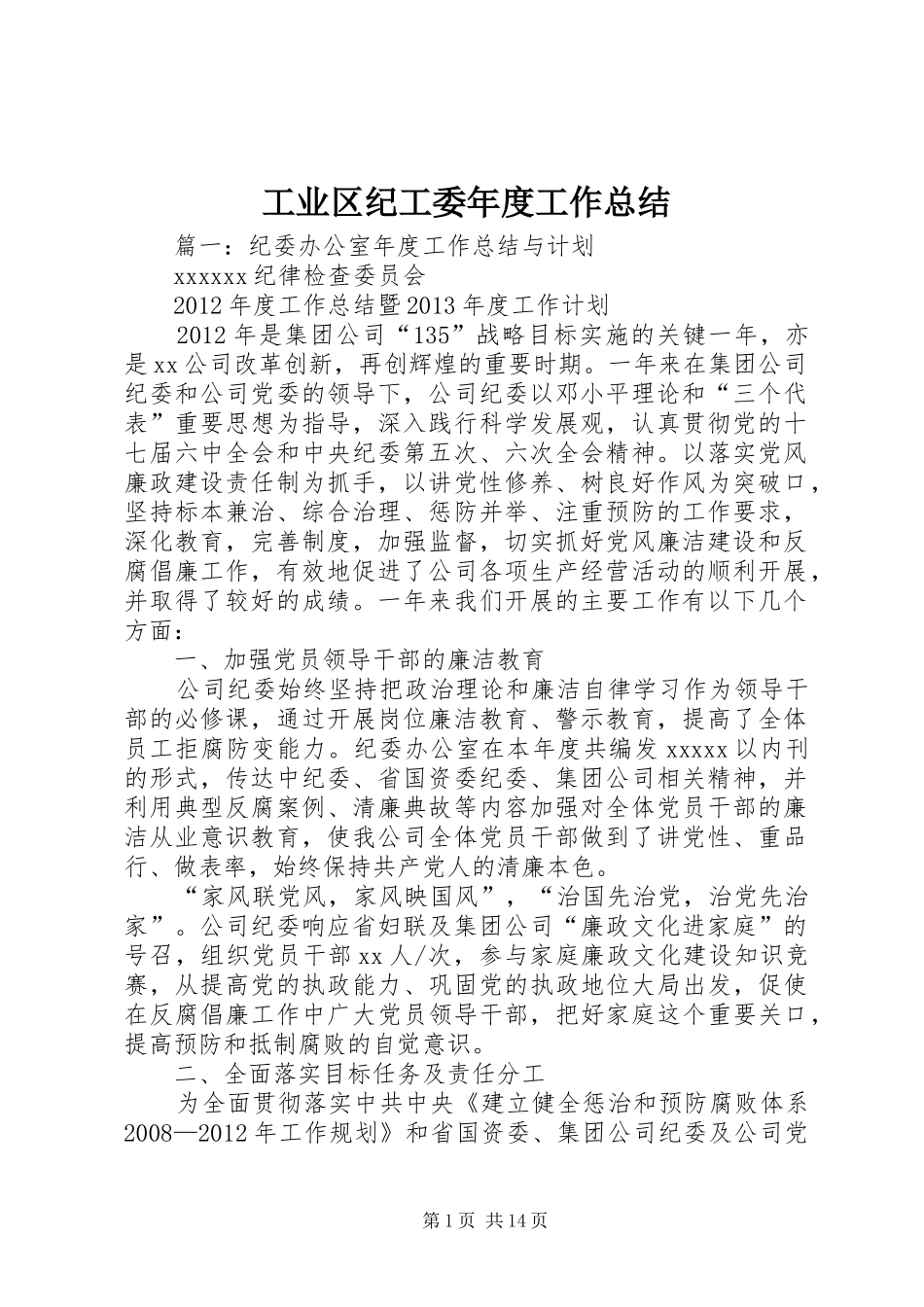 工业区纪工委年度工作总结_第1页