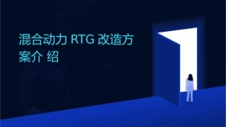 混合动力RTG改造方案介绍课件