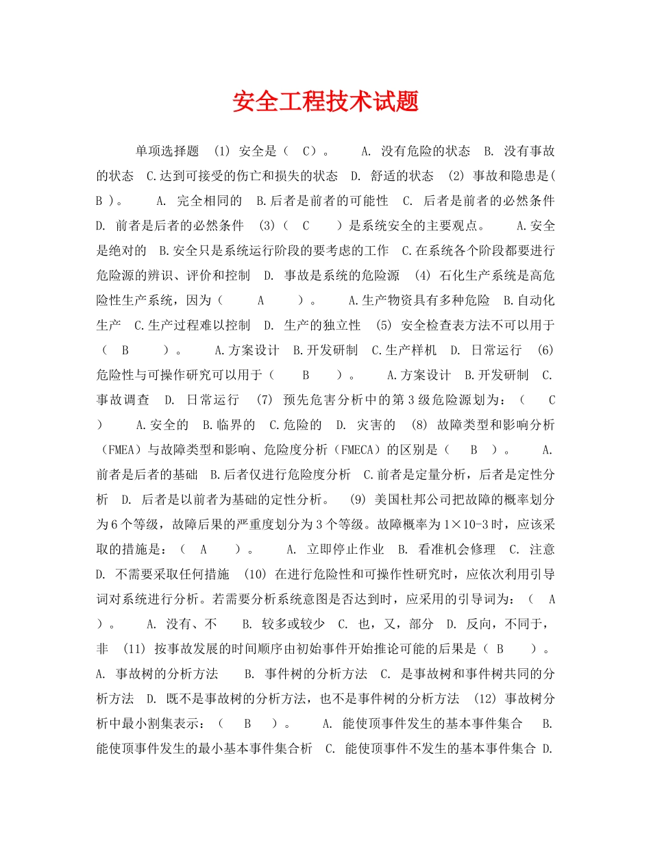 《安全教育》之安全工程技术试题 _第1页