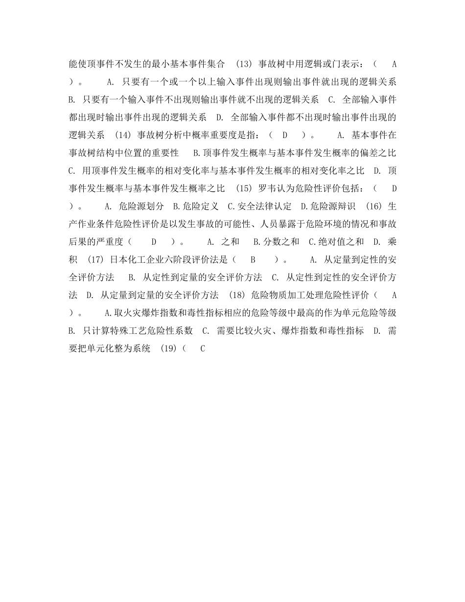 《安全教育》之安全工程技术试题 _第2页