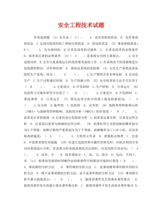 《安全教育》之安全工程技术试题 