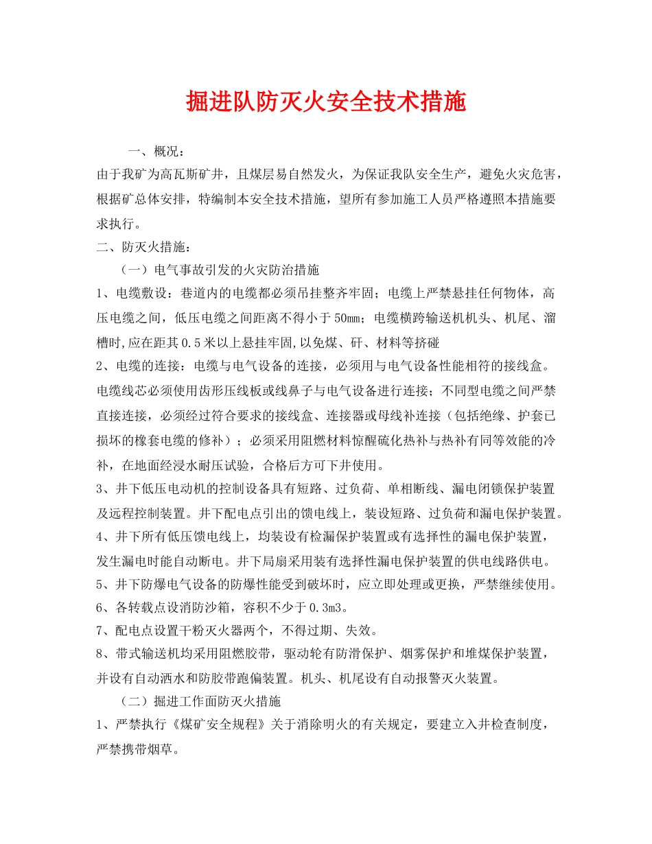 《安全技术》之掘进队防灭火安全技术措施 _第1页