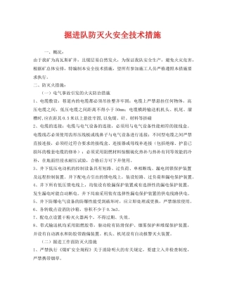 《安全技术》之掘进队防灭火安全技术措施 