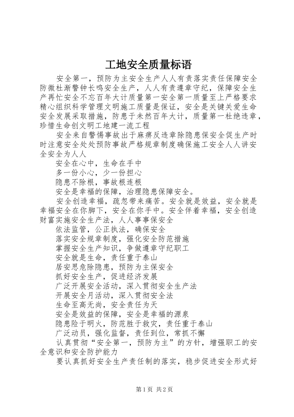 工地安全质量标语集锦_第1页