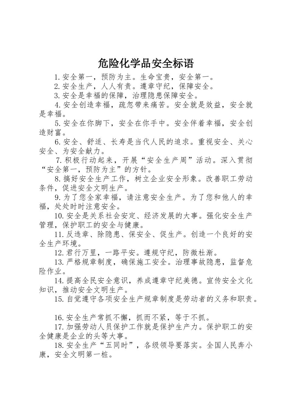 危险化学品安全标语集锦_第1页