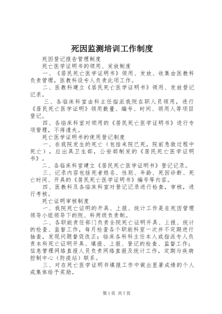 死因监测培训工作管理规章制度