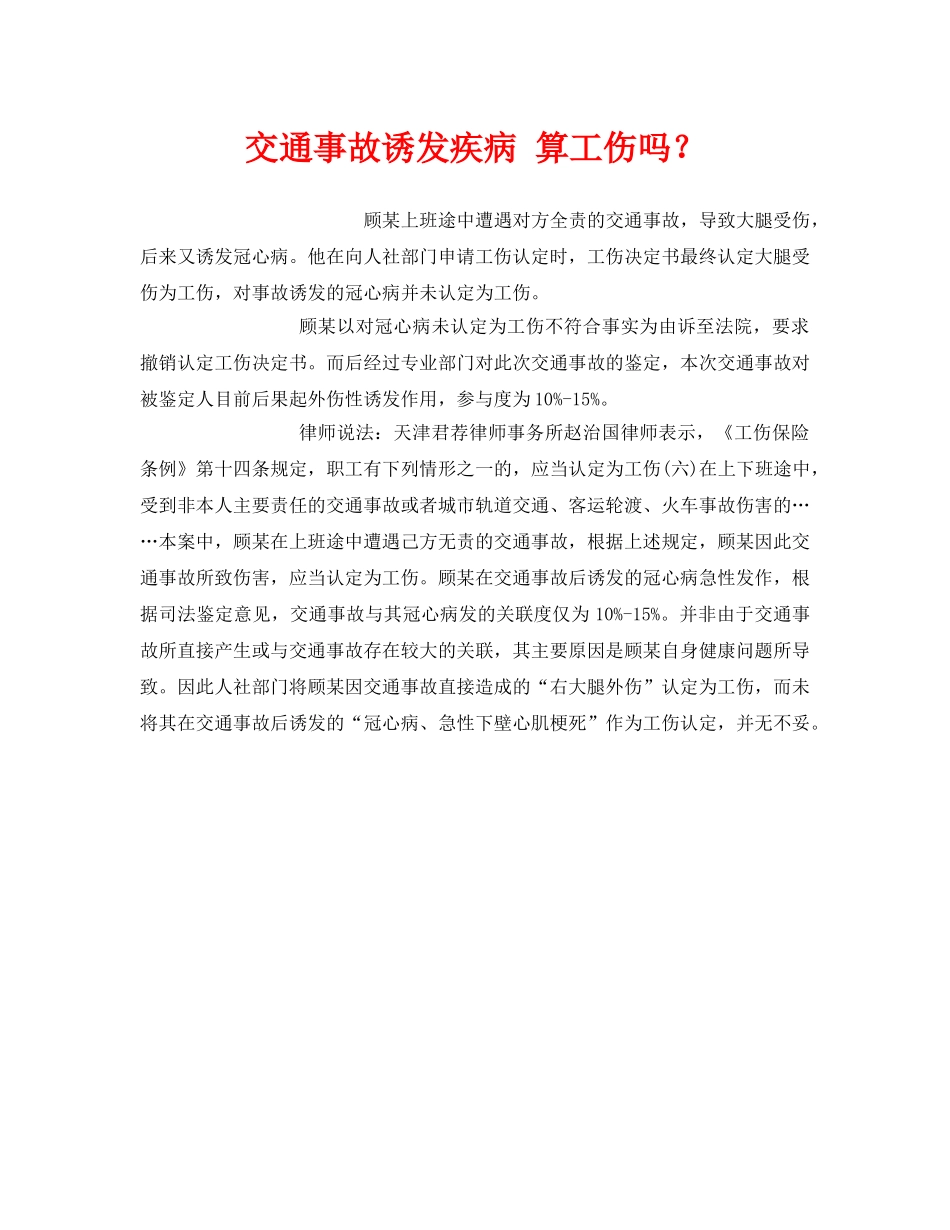 《工伤保险》之交通事故诱发疾病 算工伤吗？ _第1页