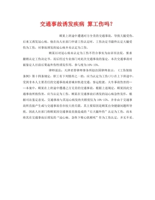 《工伤保险》之交通事故诱发疾病 算工伤吗？ 