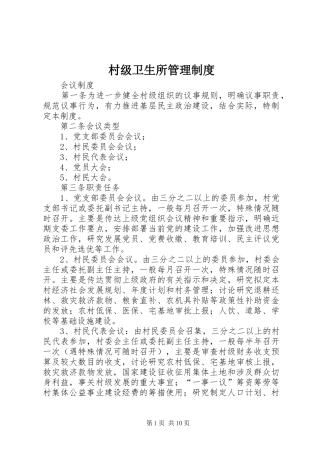 村级卫生所管理规章制度细则