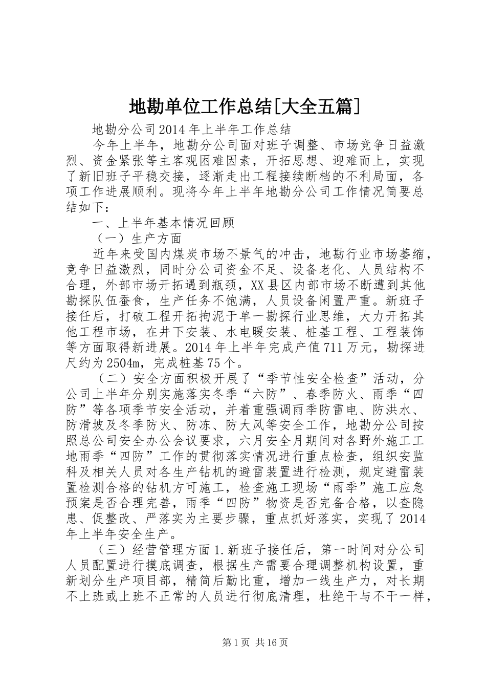 地勘单位工作总结[大全五篇]_第1页