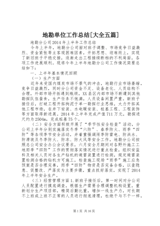 地勘单位工作总结[大全五篇]