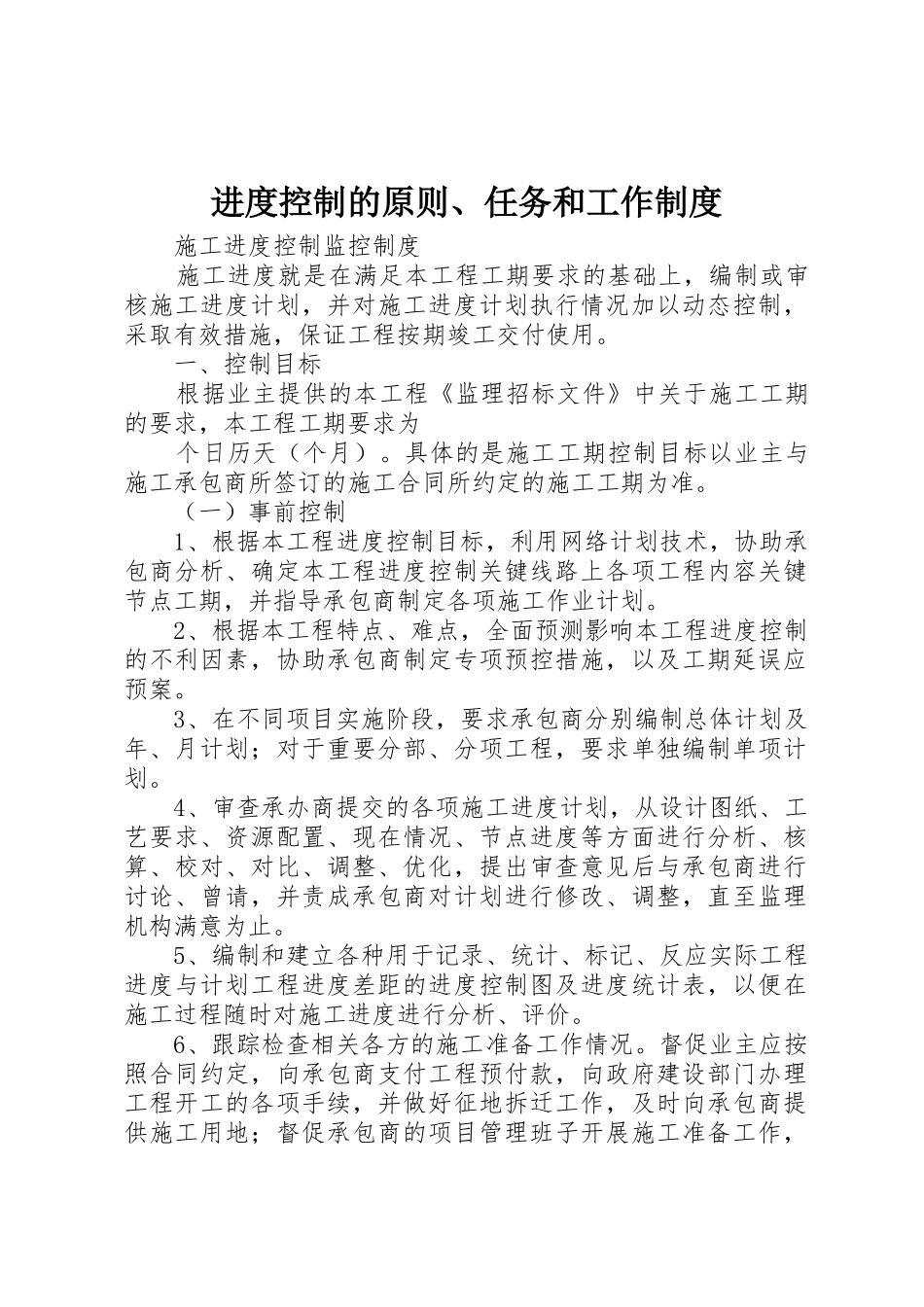 进度控制的原则、任务和工作规章制度 _第1页