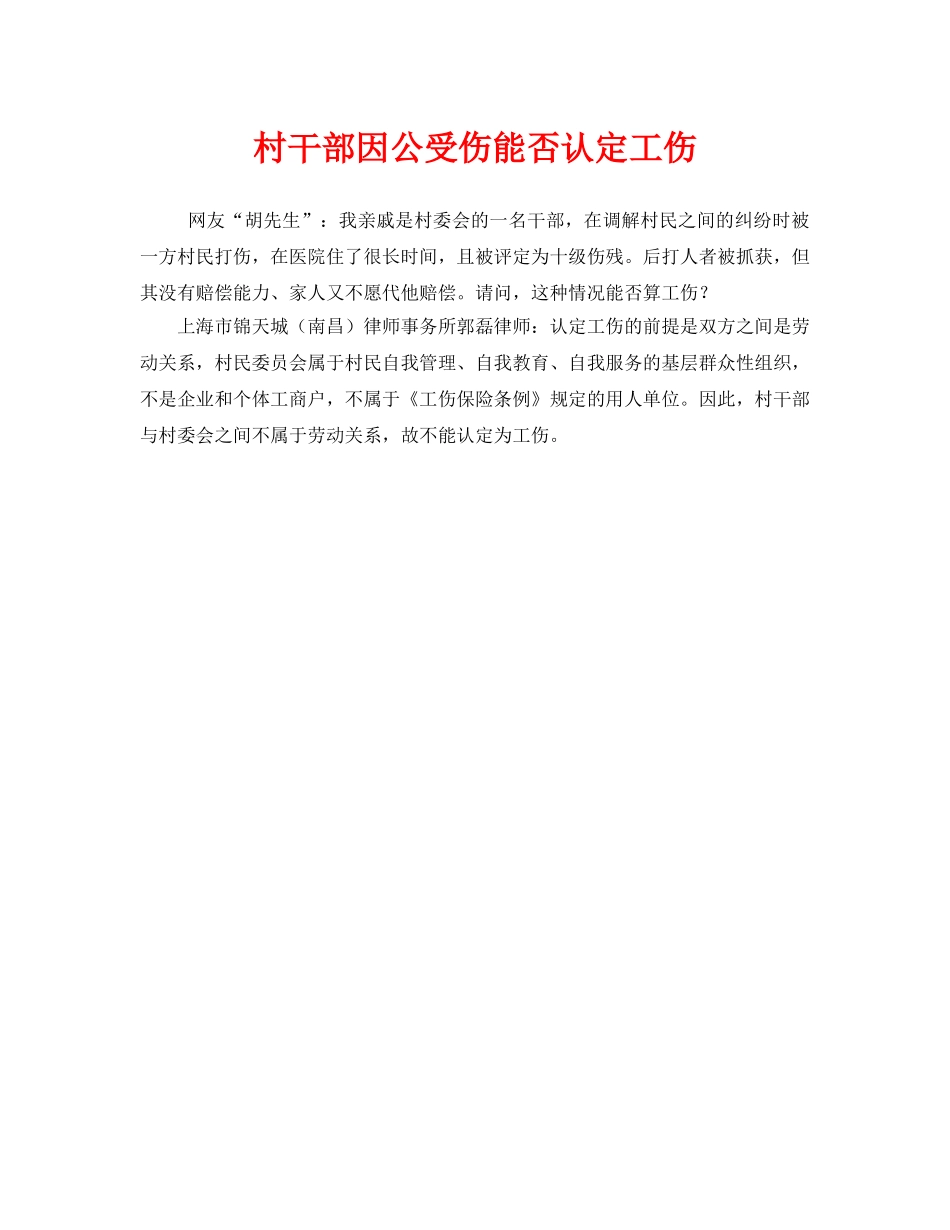 《工伤保险》之村干部因公受伤能否认定工伤 _第1页