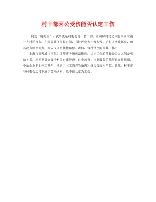 《工伤保险》之村干部因公受伤能否认定工伤 