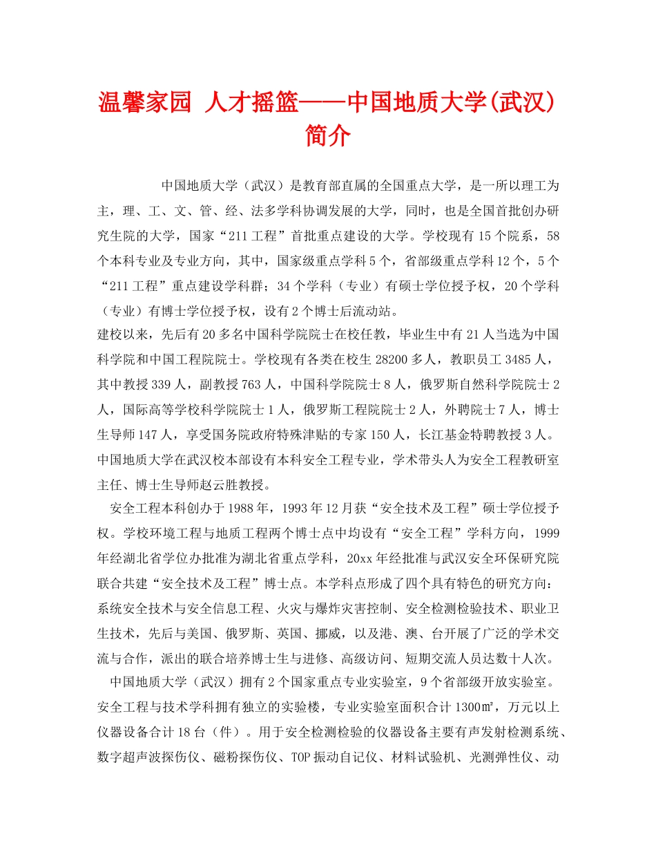 《安全教育》之温馨家园 人才摇篮——中国地质大学(武汉)简介 _第1页
