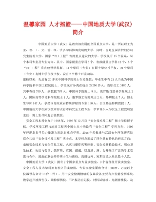 《安全教育》之温馨家园 人才摇篮——中国地质大学(武汉)简介 